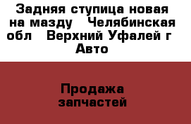 Задняя ступица новая на мазду - Челябинская обл., Верхний Уфалей г. Авто » Продажа запчастей   